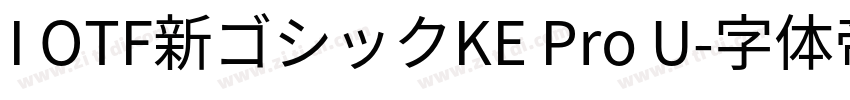 I OTF新ゴシックKE Pro U字体转换